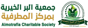 شعار جمعية البر بالمطرفية