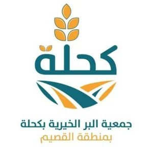 شعار جمعية البر الخيرية بكحلة