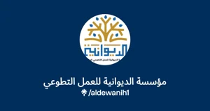 شعار مؤسسة الديوانية للعمل التطوعي الوقفية
