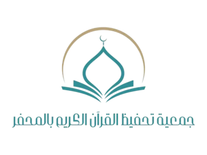 شعار جمعية تحفيظ القران بالمحفر