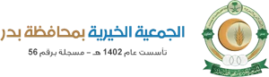 شعار جمعية البر بمحافظة بدر