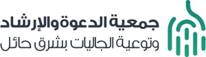شعار جمعية الدعوة والإرشاد بشرق حائل