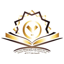 شعار الجمعية الخيرية لتحفيظ القران الكريم بثادق والمحمل