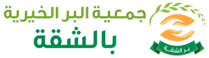 شعار فرع جمعية البر بالشقة