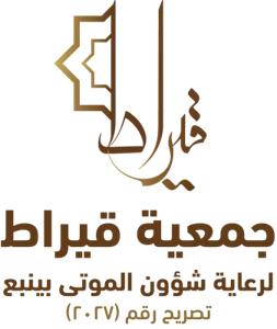 شعار جمعية قيراط لرعاية شؤون الموتى بينبع