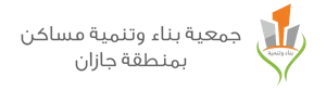 شعار جمعية بناء وتنمية المساكن بجازان