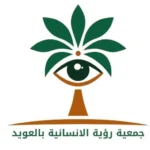 شعار جمعية رؤية الإنسانية بالعويد