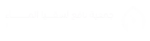 شعار جمعية نافع لسقيا الماء
