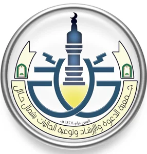شعار جمعية الدعوة والارشاد بشمال حائل
