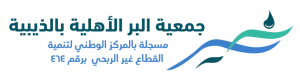 شعار جمعية البر الأهلية بالذيبية