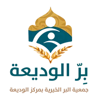 شعار جمعية البر الخيرية بالوديعة