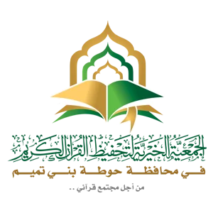 شعار جمعية تحفيظ القران بحوطة بني تميم