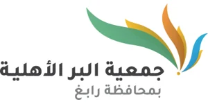 شعار جمعية البر الاهلية بمحافظة رابغ