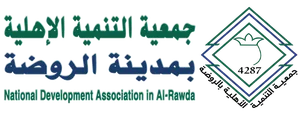 شعار جمعية التنمية الاهلية بالروضة