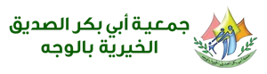 شعار جمعية أبي بكر الصديق الخيرية بالوجه