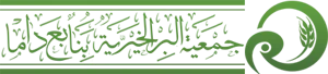 شعار جمعية البر الخيرية بمركز نابع داما