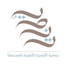 شعار جمعية التنمية الاجتماعية النسائية بالمجمعة