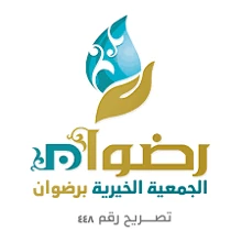 شعار الجمعية الخيرية برضوان