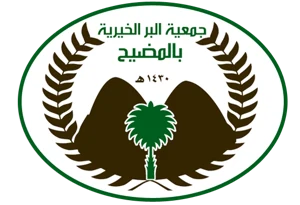 شعار جمعية البر الخيرية بالمضيح