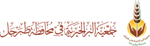 شعار جمعية البر الأهلية بطبرجل