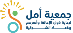 شعار جمعية أمل لرعاية ذوي الإعاقة وأسرهم