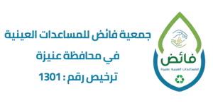 شعار جمعية فائض للمساعدات العينيه