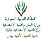 شعار جمعية التنمية الاجتماعية في بيش
