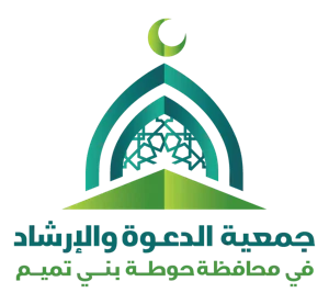 شعار جمعية الدعوة والارشاد بحوطة بني تميم