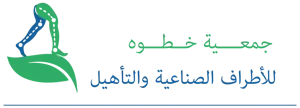 شعار خطوة للأطراف الصناعية والتأهيل