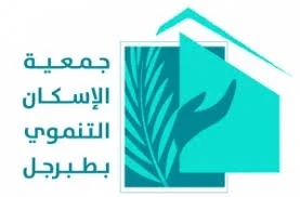 شعار جمعية الاسكان التنموي بطبرجل