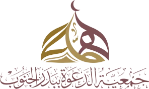 شعار جمعية الدعوة والارشاد وتوعية الجاليات بمحافظة بدر الجنوب