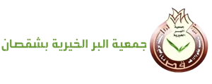 شعار جمعية البر الخيرية بشقصان
