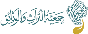 شعار جمعية التراث والوثائق بمحافطة عنيزة