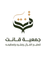 شعار قانت لتعليم القران الكريم