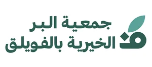 شعار جمعية البر الخيرية بالفويلق