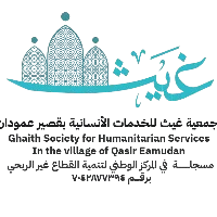شعار جمعية غيث للخدمات الانسانية بقصير عمودان