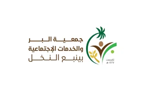 شعار جمعية البر بينبع النخل