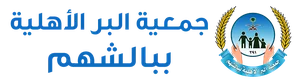 شعار جمعية البر الخيرية ببالشهم