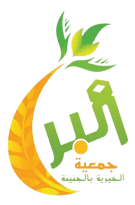 شعار جمعية البر الخيرية بالجنينة