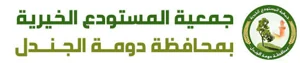 شعار جمعية المستودع الخيرية بمحافظة دومة الجندل
