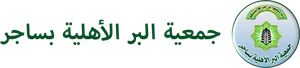 شعار جمعية البر الخيرية بساجر