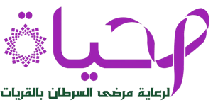 شعار جمعية الحياة لرعاية مرضى السرطان بالقريات