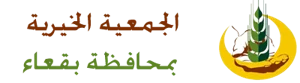 شعار الجمعية الخيرية بمحافظة بقعاء