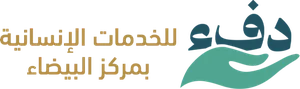 شعار جمعية دفء للخدمات الانسانية بمركز البيضاء