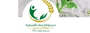 شعار جمعية الخدمات الانسانية بعقلة بن جبرين