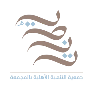 شعار جمعية التنمية الأهلية بالمجمعة