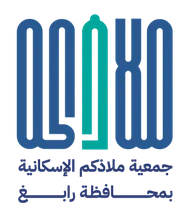 شعار جمعية ملاذكم الانسانية