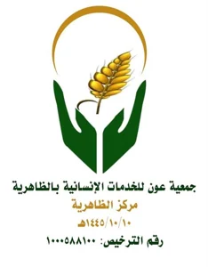شعار جمعية عون للخدمات الانسانية بالظاهرية