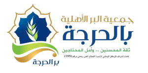 شعار جمعية البر الاهلية بمحافظة الحرجة