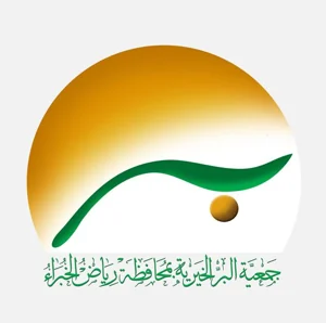 شعار جمعية البر الخيرية برياض الخبراء
